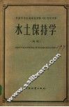 木土保持学 封面