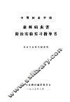 森林病虫害防治实验实习指导书  林业专业四年制适用 封面