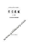 牵引机械  上  汽车及拖拉机部分 封面