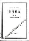 牵引机械  下  机车部分 封面