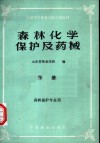 全国中等林业学校试用教材  森林化学保护及药械  下  森林保护专业用 封面