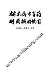 林木病虫害药剂药械的使用 封面