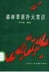 森林草原扑火常识 封面
