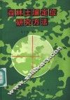 森林土壤定位研究方法 封面