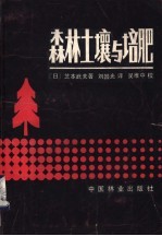 森林土壤与培肥 封面