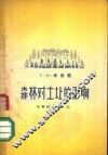 森林对土壤的影响 封面
