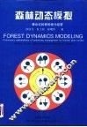 森林动态模拟  兼论红松林的优化经营 封面
