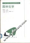 园林化学 封面
