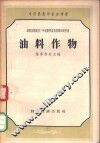 中等农业学校参考书  油料作物 封面