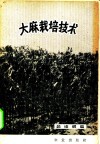 大麻栽培技术 封面