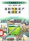 油料作物高产栽培技术 封面