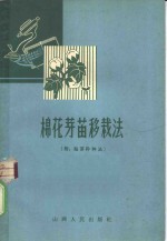 棉花芽苗移栽法 封面