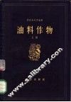 油料作物  上 封面
