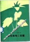 棉花栽培二百题 封面