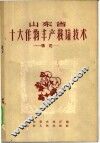 山东省十大作物丰产栽培技术  棉花 封面