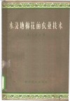 水浇地棉花的农业技术 封面