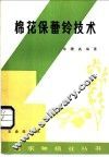 棉花保蕾铃技术 封面