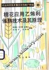 棉花应用乙烯利催熟技术及其原理 封面