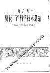 1965年棉花丰产科学技术总结 封面