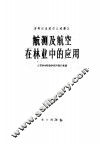 高等林业院校交流讲义  航测及航空在林业中的应用  林业、水土保持专业适用 封面
