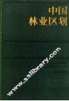 中国林业区划 封面