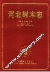 河北树木志 封面