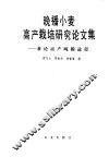 晚播小麦高产栽培研究论文集  兼论亩产吨粮途径 封面