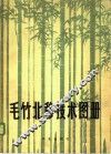 毛竹北移技术图册 封面