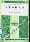 木本油料栽培 封面
