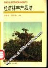 经济林丰产栽培 封面