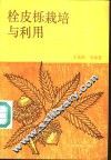 栓皮栎栽培与利用 封面