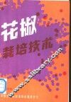 花椒栽培技术 封面