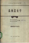 中等林业学校试用教科书  森林昆虫学  森林保护专业用 封面