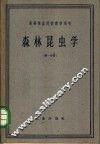 森林昆虫学 封面