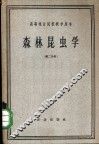 高等林业院校教学用书  森林昆虫学  第2分册 封面