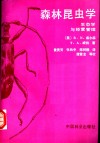 森林昆虫学  生态学与经营管理 封面