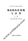 拖拉机构造、原理与计算  上 封面