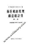 中等专业学校教学用书  拖拉机的原理构造和计算  第1册 封面