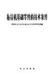 拖拉机基础零件的技术条件 封面