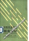 中国农业名产  粮食分册 封面