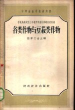 谷类作物与豆菽类作物 封面