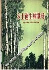 乡土速生树栽培 封面