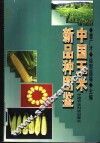 中国玉米新品种图鉴 封面