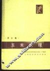 玉米生理  译文集