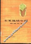 玉米栽培生理 封面