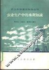 农业生产中的水利知识 封面
