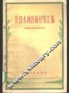 农田水利技术经验汇编 封面