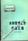 水利管理工作经验汇编 封面