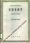 农田水利学 封面