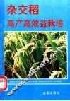 杂交稻高产高效益栽培 封面